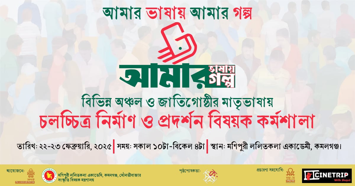 মৌলভীবাজারে শুরু হচ্ছে ‘চলচ্চিত্র নির্মাণ ও প্রদর্শন বিষয়ক কর্মশালা’ মৌলভীবাজারে শুরু হচ্ছে ‘চলচ্চিত্র নির্মাণ ও প্রদর্শন বিষয়ক কর্মশালা’