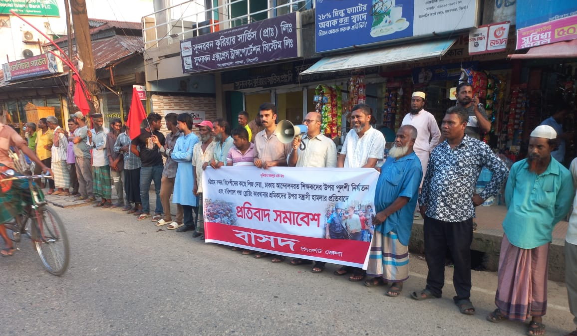 বন্দর লিজ ও শিক্ষকদের নি'র্যা'ত'নের প্র তি বা দে বাসদের প্রতিবাদ সমাবেশ