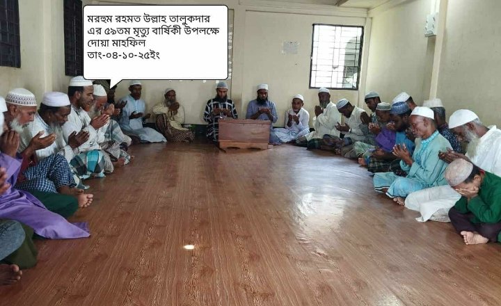মরহুম রহমতউল্লাহ তালুকদারের ৫৯তম মৃ'ত্যুবার্ষিকীতে দোয়া মাহফিল মরহুম রহমতউল্লাহ তালুকদারের ৫৯তম মৃ'ত্যুবার্ষিকীতে দোয়া মাহফিল
