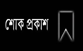 মহসিন কবিরের মায়ের মৃত্যুতে জামালগঞ্জ প্রেসক্লাবের শোক
