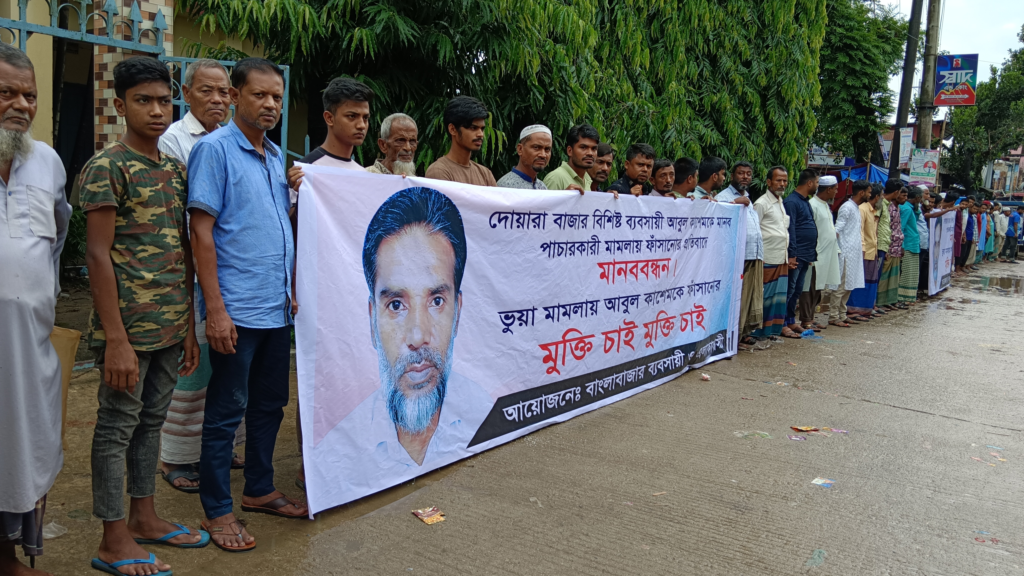 মামলায় ব্যবসায়ীকে ফাসানোর প্রতিবাদে দোয়ারাবাজারে মানববন্ধন