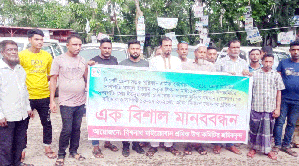 বিশ্বনাথে দুই শ্রমিক নেতার বহিষ্কারাদেশ প্রত্যাহারের দাবিতে মানববন্ধন