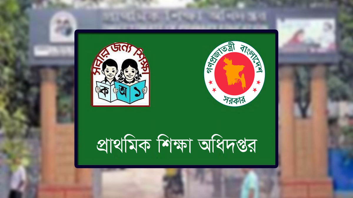 প্রাথমিকের ঢাকা-চট্টগ্রাম বিভাগের শিক্ষক নিয়োগ বিজ্ঞপ্তি প্রকাশ