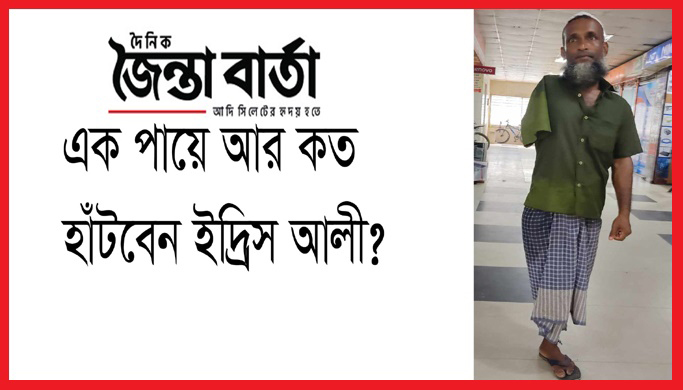 এক পায়ে আর কত হাঁটবেন ইদ্রিস আলী?