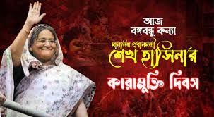 শেখ হাসিনার কারামুক্তি দিবস আজ