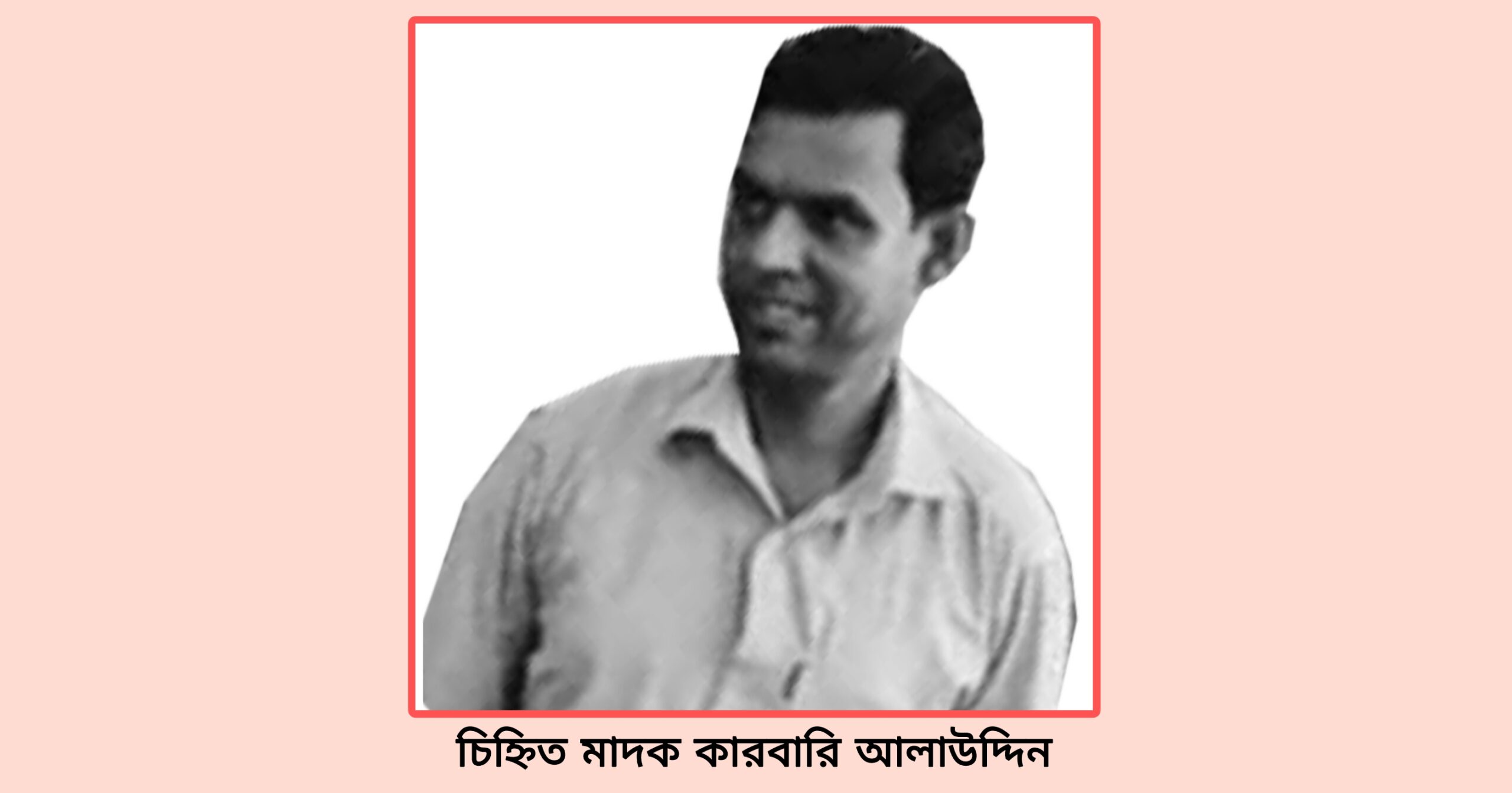 মাধবপুরে প্রশাসনের ধরা ছোঁয়ার বাহিরে মাদক কারবারি আলাউদ্দিন