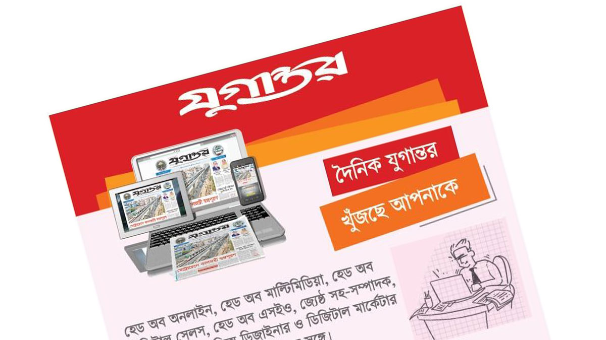 দৈনিক যুগান্তরে &lsquo;ডিজিটাল জার্নালিজমে&rsquo; কাজের সুযোগ