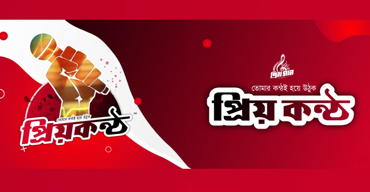নতুন কন্ঠের সন্ধানে প্রিয়কণ্ঠ 