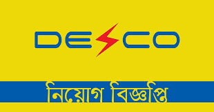 এইচএসসি পাসে চাকরির সুযোগ দিচ্ছে ডেসকো