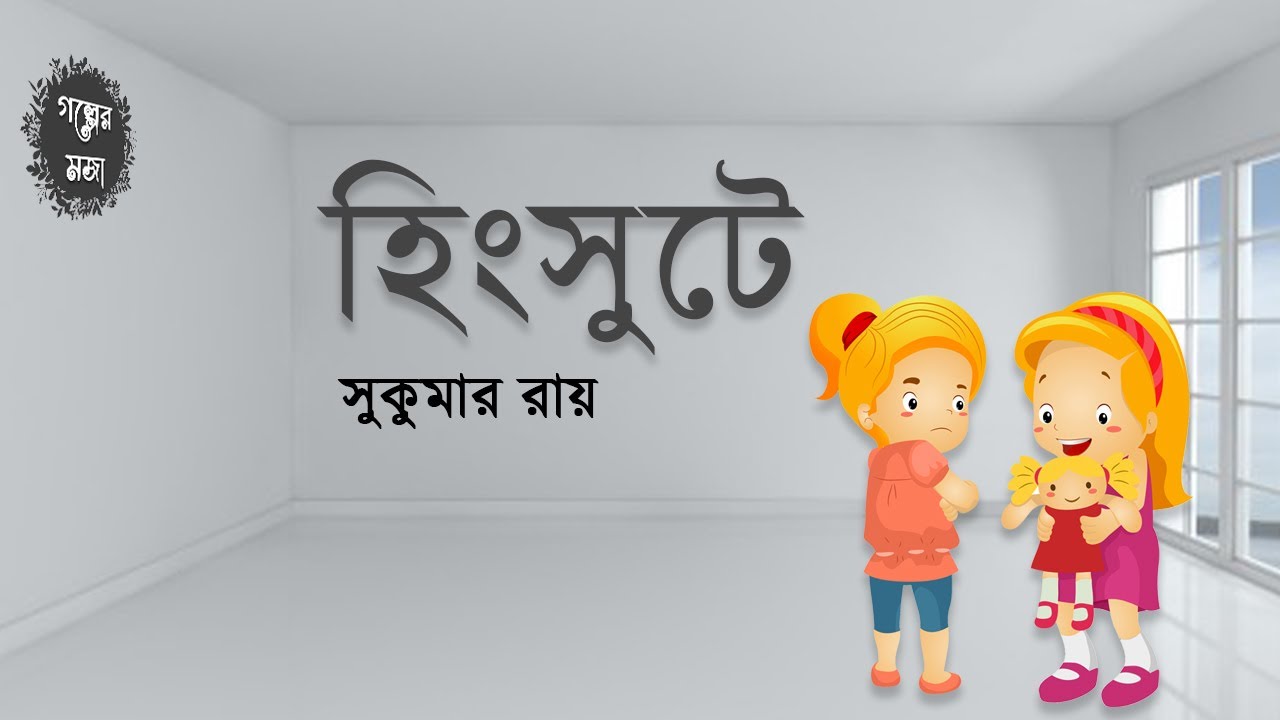 হিংসুটি - সুকুমার রায়