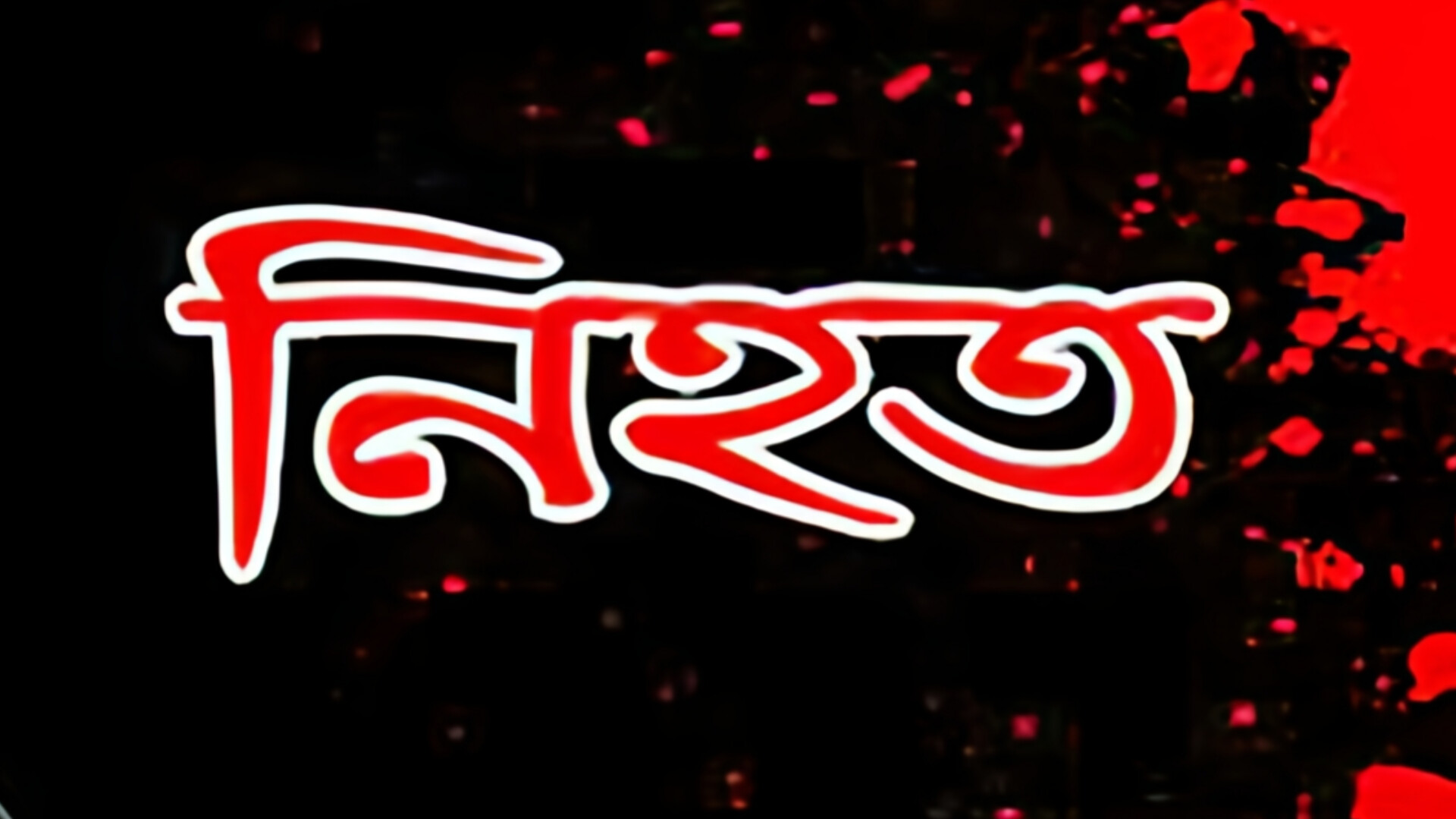 হবিগঞ্জে দুলাভাইয়ের কুড়ালের আঘাতে শালা নিহত