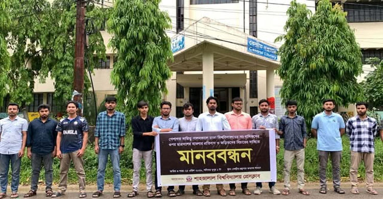 ডুজার সাংবাদিকদের হামলার প্রতিবাদে শাবিতে মানববন্ধন