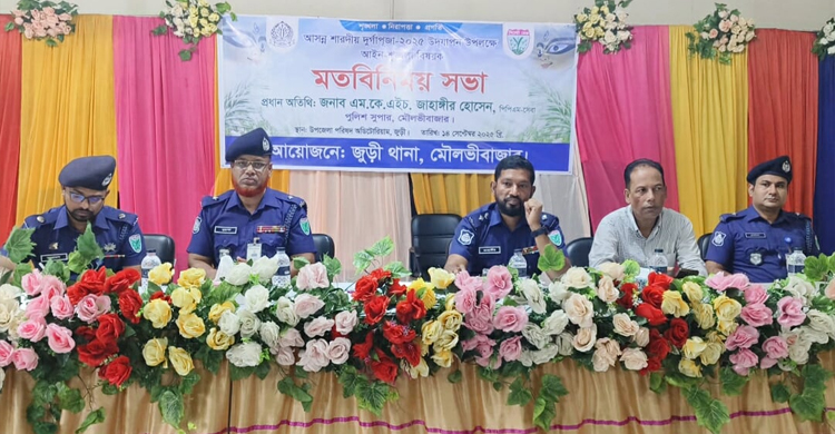 জুড়ীতে দুর্গাপূজা উপলক্ষে আ ই ন শৃ ঙ্খ লা বিষয়ক মতবিনিময় সভা