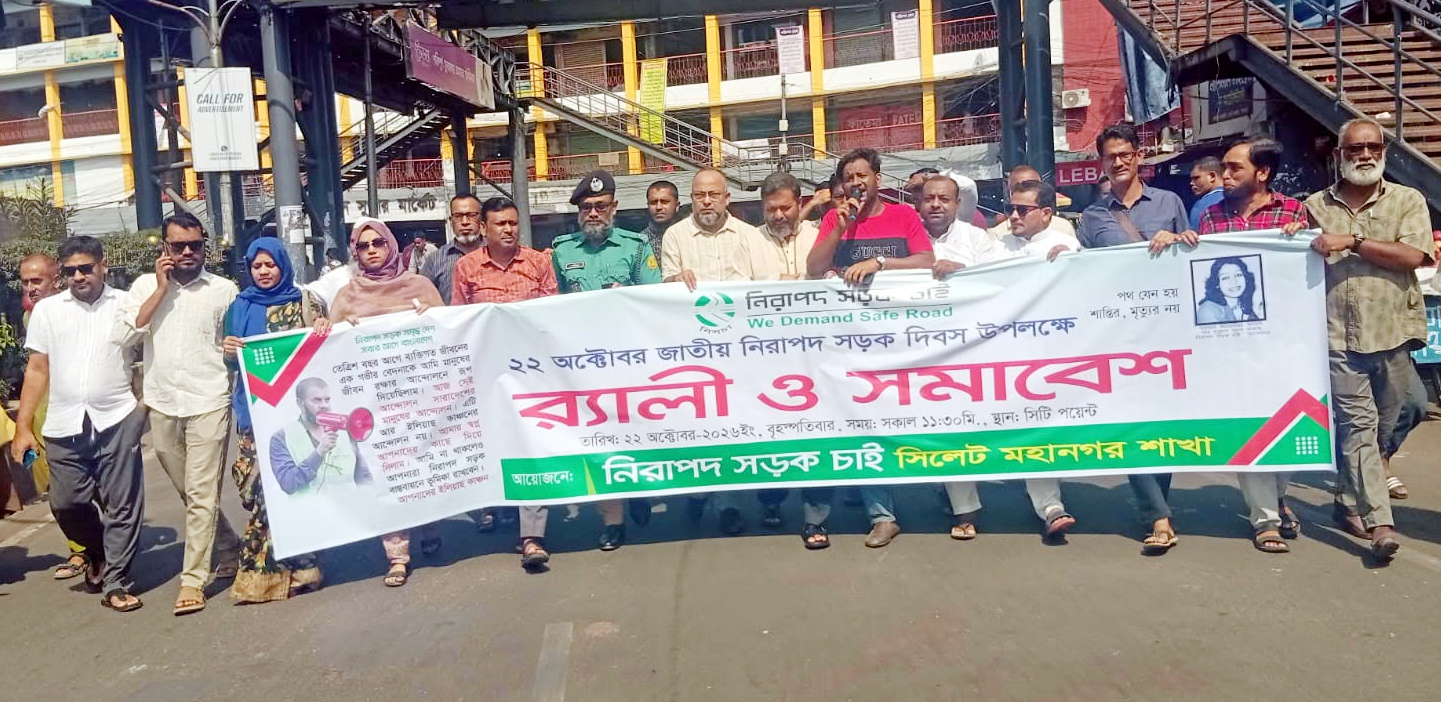 নিরাপদ সড়ক দিবস উপলক্ষে সিলেটে র&zwj;্যালি ও সমাবেশ