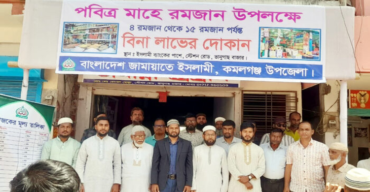 মৌলভীবাজারে জামায়াতে ইসলামির উদ্যোগে বিনা লাভের দোকান