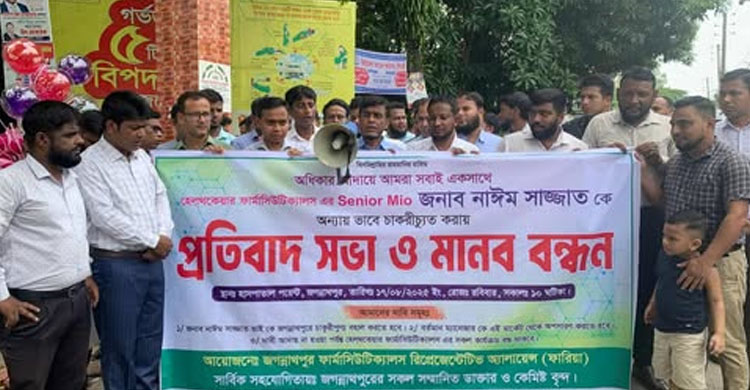 জগন্নাথপুরে ফার্মাসিউটিক্যালস রিপ্রেজেনটেটিভ অ্যালায়েন্সের মা ন বব ন্ধ ন ও প্র তি বাদ সমাবেশ