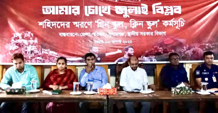 সুনামগঞ্জে আমার চোখে জুলাই বি প্ল ব শহিদদের স্বরণে গ্রিন স্কুল ক্লিন স্কুল কর্মসূচি