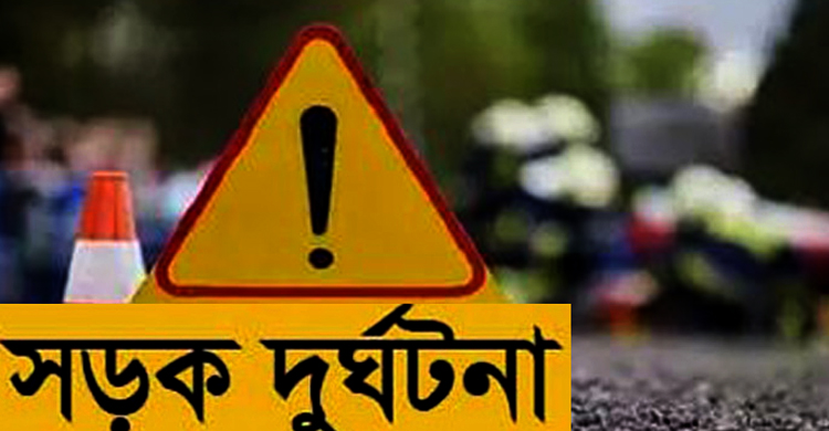 শায়েস্তাগঞ্জে গাড়ীর চা পা য় কলেজ শিক্ষার্থী মৃ ত্যু 