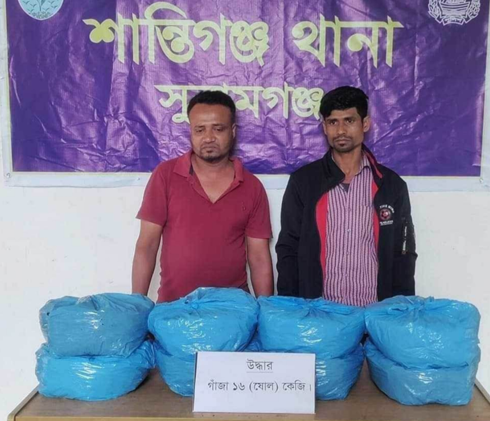 শান্তিগঞ্জে ১৬ কেজি গাঁজাসহ আটক ২ মাদক ব্যবসায়ী