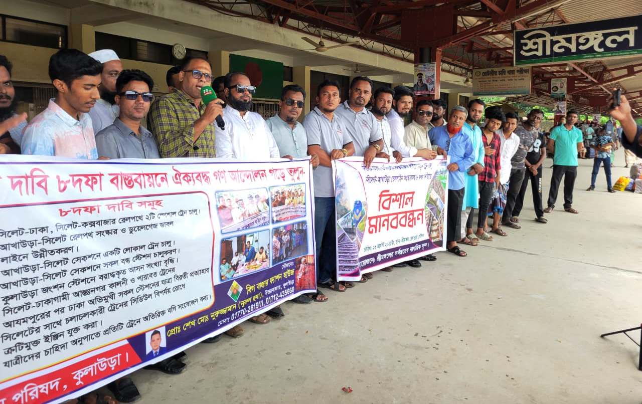 শ্রীমঙ্গলে সর্বস্তরের রেলযাত্রীদের মা*নববন্ধন