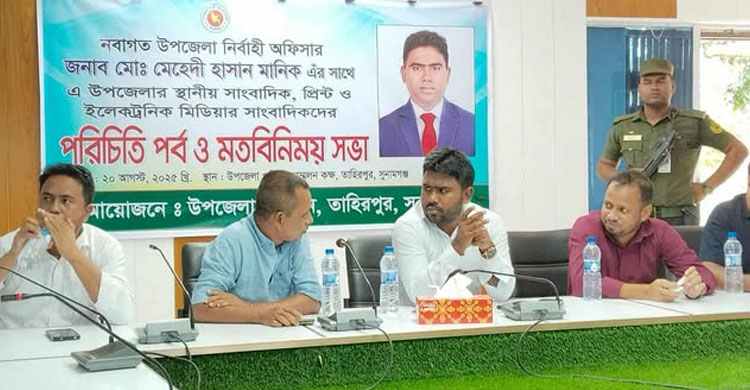 তাহিরপুরে নবাগত ইউএনও&rsquo;র সাথে সাংবাদিকদের পরিচিতি ও মতবিনিময় সভা