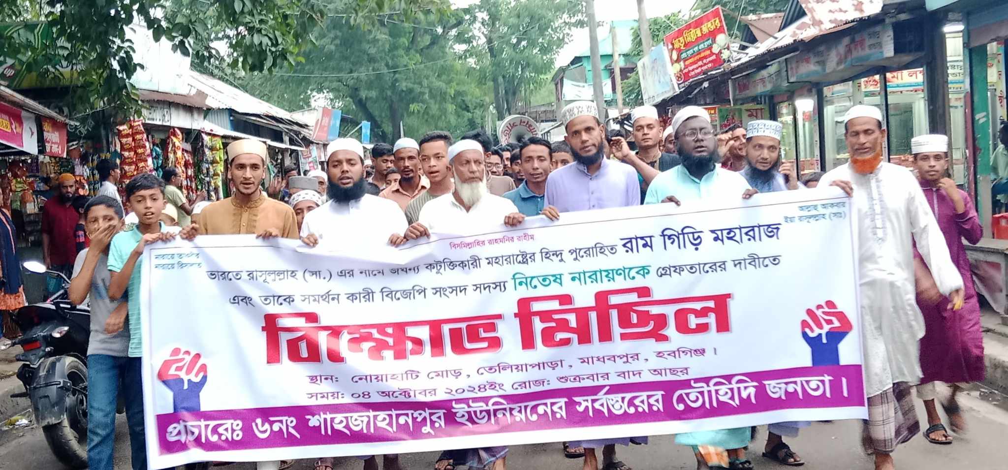 ভারতে মহানবী (সাঃ) কে কটুক্তির প্রতিবাদে মাধবপুরে বিক্ষোভ মিছিল