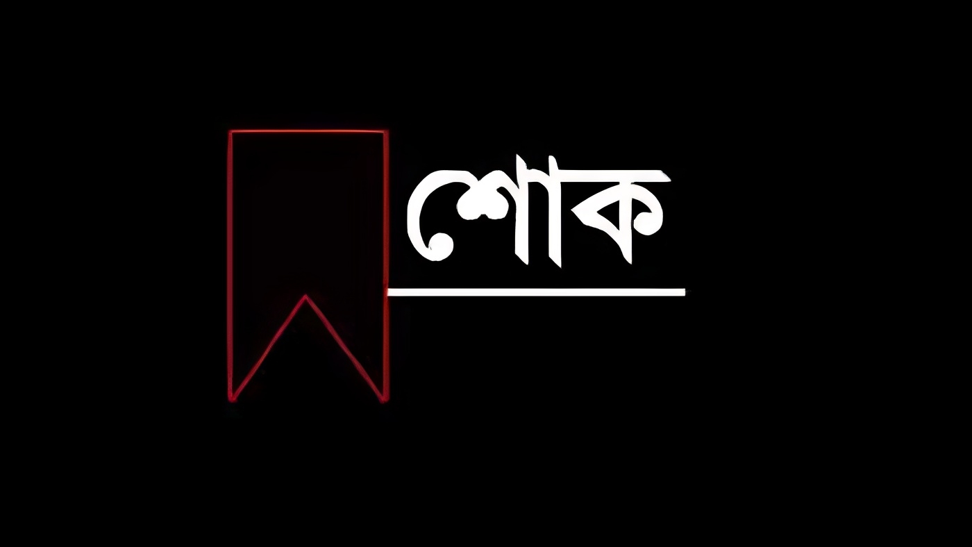 সাংবাদিক মামুন মুন্সির মায়ের ইন্তেকাল