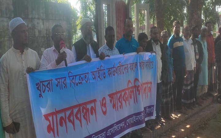 গোয়াইনঘাটে খুচরা সার ডিলারদের লাইসেন্স বহালের দা*বিতে মা*নববন্ধন