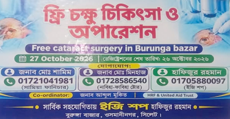 ওসমানীনগরে বিনামূল্যে চক্ষু চিকিৎসা অবগত নন ইউএনও-স্বাস্থ্য কর্মকর্তা