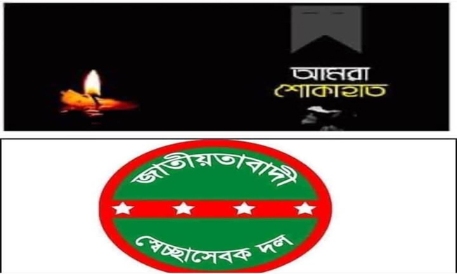 সিলেট মহানগর স্বেচ্ছাসেবক দলের শোক