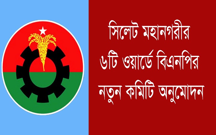 সিলেট মহানগরীর ৬টি ওয়ার্ডে বিএনপির নতুন আহ্বায়ক কমিটি