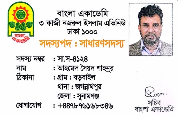 বাংলা একাডেমির সদস্য হলেন জগন্নাথপুরের কবি সৈয়দ শাহনুর