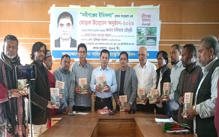 &lsquo;নবীগঞ্জের ইতিকথা&rsquo; ভবিষ্যৎ গবেষকদের জন্য সহায়ক দলিল