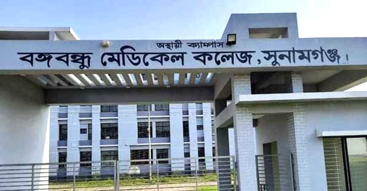 নাম পরিবর্তন হল সুনামগঞ্জ বঙ্গবন্ধু মেডিকেল কলেজে&rsquo;র