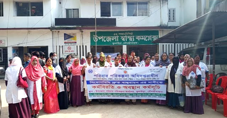 কুলাউড়ায় পরিবারকল্যাণ কর্মীদের ১০ দিনের কর্মবিরতি শুরু