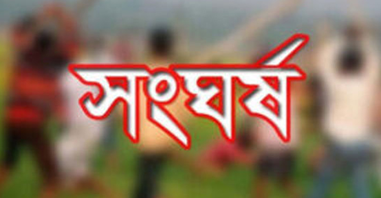 বানিয়াচংয়ে দু&lsquo;পক্ষের সং ঘ র্ষে ৩০ জন আহত
