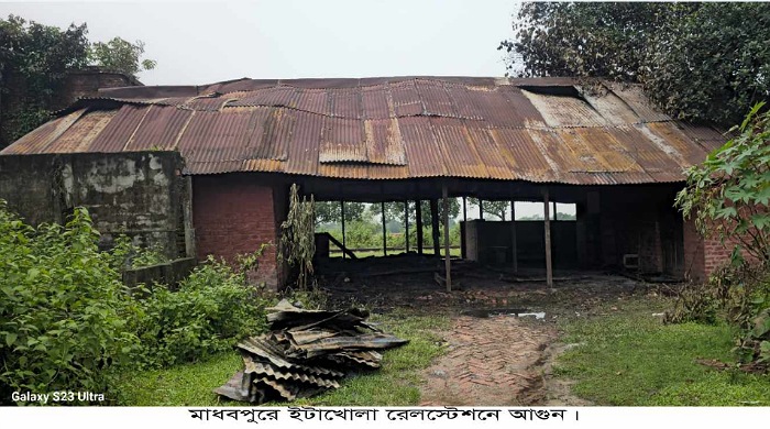 মাধবপুর ইটাখোলা রেলস্টেশনে অগ্নিকাণ্ড