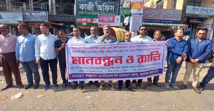 নিত্যপণ্যের মূল্য বৃদ্ধির প্র তি বা দে সুনামগঞ্জে ক্যাবের মা ন ব ব ন্ধ ন