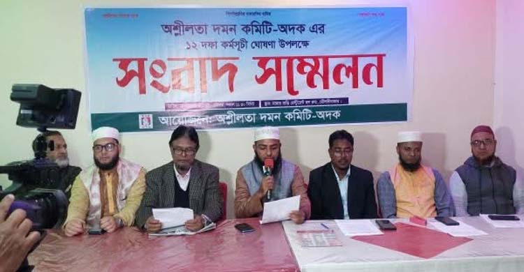 মৌলভীবাজারে অশ্লীলতা দমন কমিটি অদক এর ১২ দফা কর্মসূচী ঘোষণা