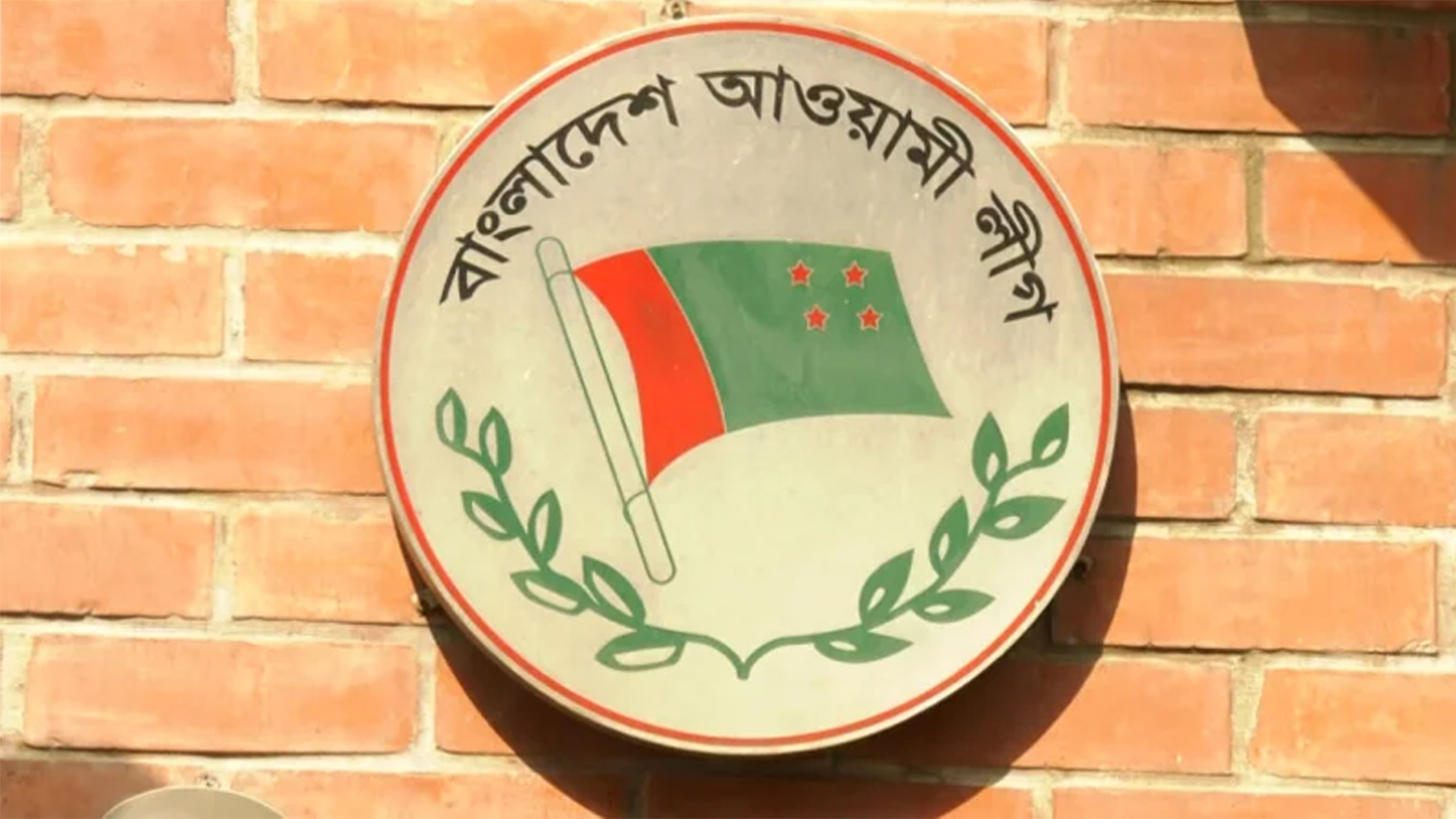 নেতাকর্মীদের দুই নির্দেশনা দিলো আওয়ামী লীগ