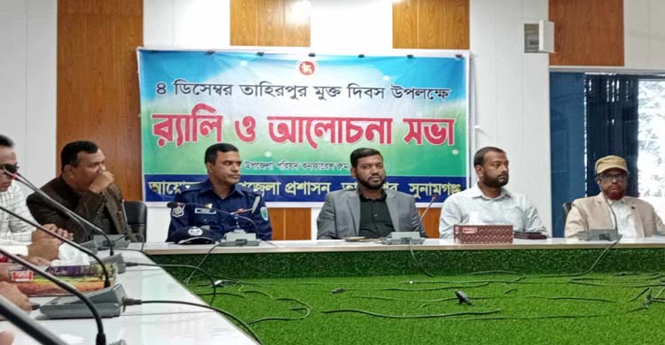 তাহিরপুরে হা না দা র মুক্ত দিবস পালিত