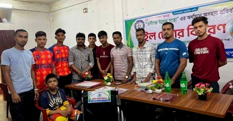 রানীগঞ্জ উন্নয়ন সংস্থা&rsquo;র অর্থায়নে অসহায় প্রতিবন্ধিদের মধ্যে হুইল চেয়ার বিতরণ