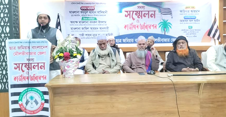 মৌলভীবাজার জেলা ছাত্র জমিয়তের সদস্য সম্মেলন ও কাউন্সিল অধিবেশন অনুষ্ঠিত