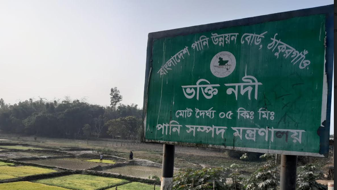 শুধু সাইনবোর্ডেই বেঁচে আছে নদী