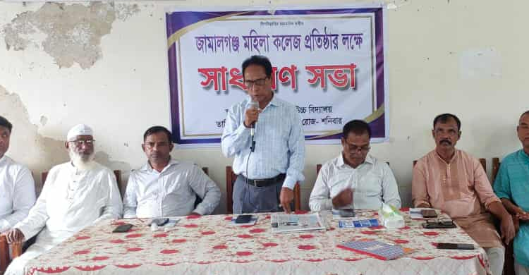 জামালগঞ্জে মহিলা কলেজ প্রতিষ্ঠার লক্ষ্যে সাধারণ সভা