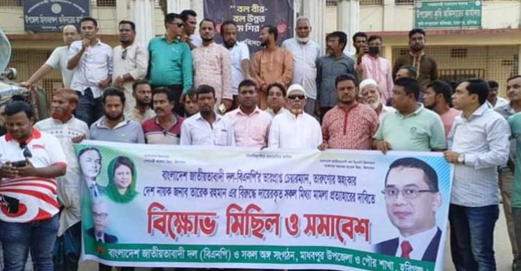 তারেক রহমানের মা ম লা প্রত্যা*হারে দাবিতে মাধবপুরে বি ক্ষো ভ
