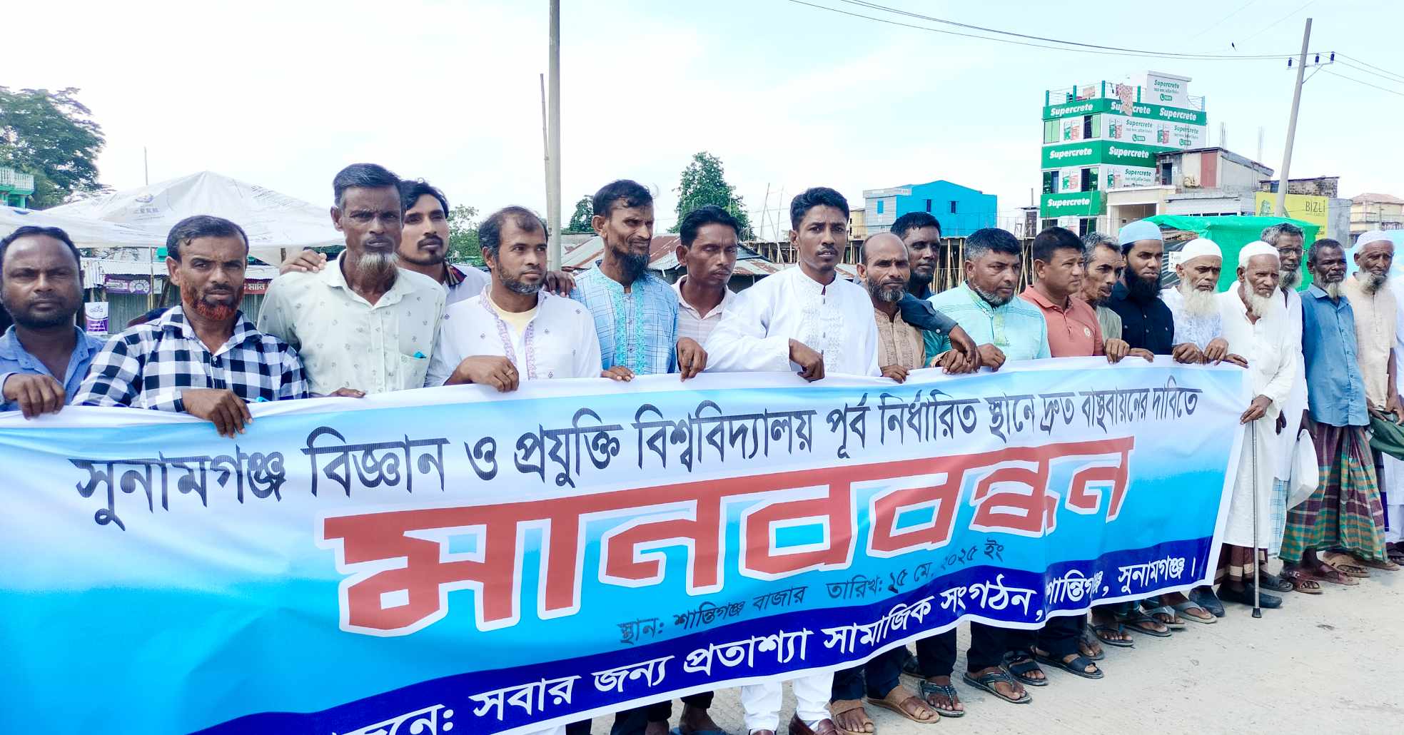 পূর্ব নির্ধারিত স্থানে সুবিপ্রবি দ্রুত বাস্তবায়নের দাবীতে শান্তিগঞ্জে মা ন ব ব ন্ধ ন 