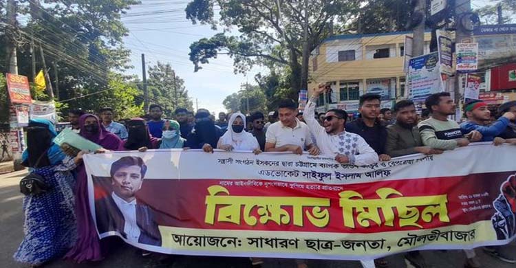 আইনজীবী আলিফকে হ ত্যা র প্রতি*বাদে মৌলভীবাজারে বি ক্ষো ভ