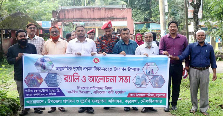 বড়লেখায় আর্ন্তজাতিক দুর্যোগ প্রশমন দিবসে র&zwnj;্যালি ও আলোচনা সভা