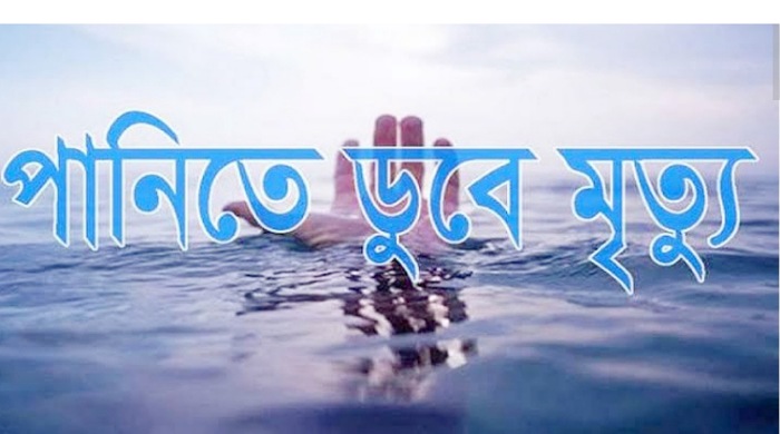 আজমীরিগঞ্জে পানিতে ডু বে দুই শিশুর মৃ ত্যু